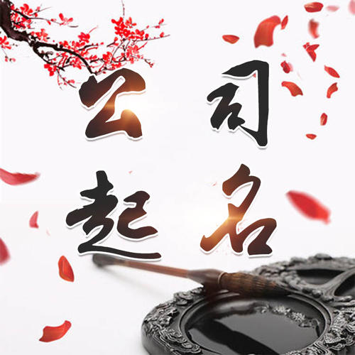 思南公司起名_找田馥连起名