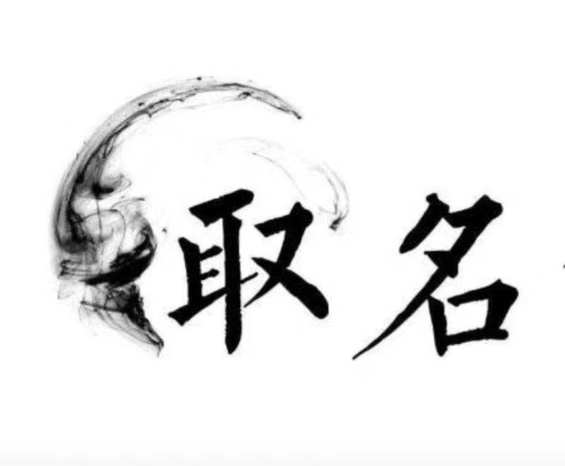  思南宝宝取名 大师一对一人工起名