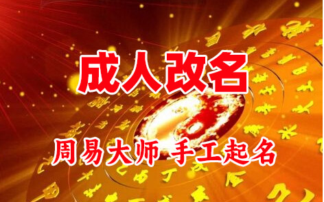 思南成人改名-找大师一对一改名先分析后改名